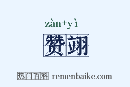 赞翊是什么意思的图片